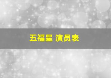 五福星 演员表